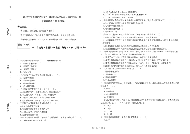 2019年中级银行从业资格《银行业法律法规与综合能力》能力测试试卷B卷 附答案.doc_第1页