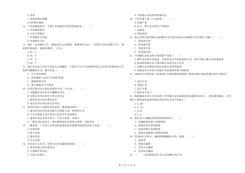 2019年中级银行从业资格《银行业法律法规与综合能力》能力测试试卷B卷 附答案.doc_第2页