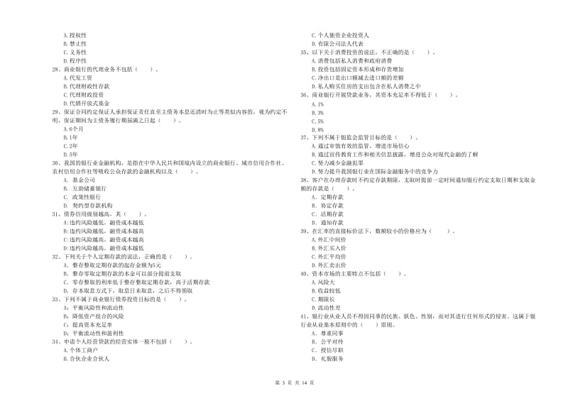 2019年中级银行从业资格《银行业法律法规与综合能力》能力测试试卷B卷 附答案.doc_第3页