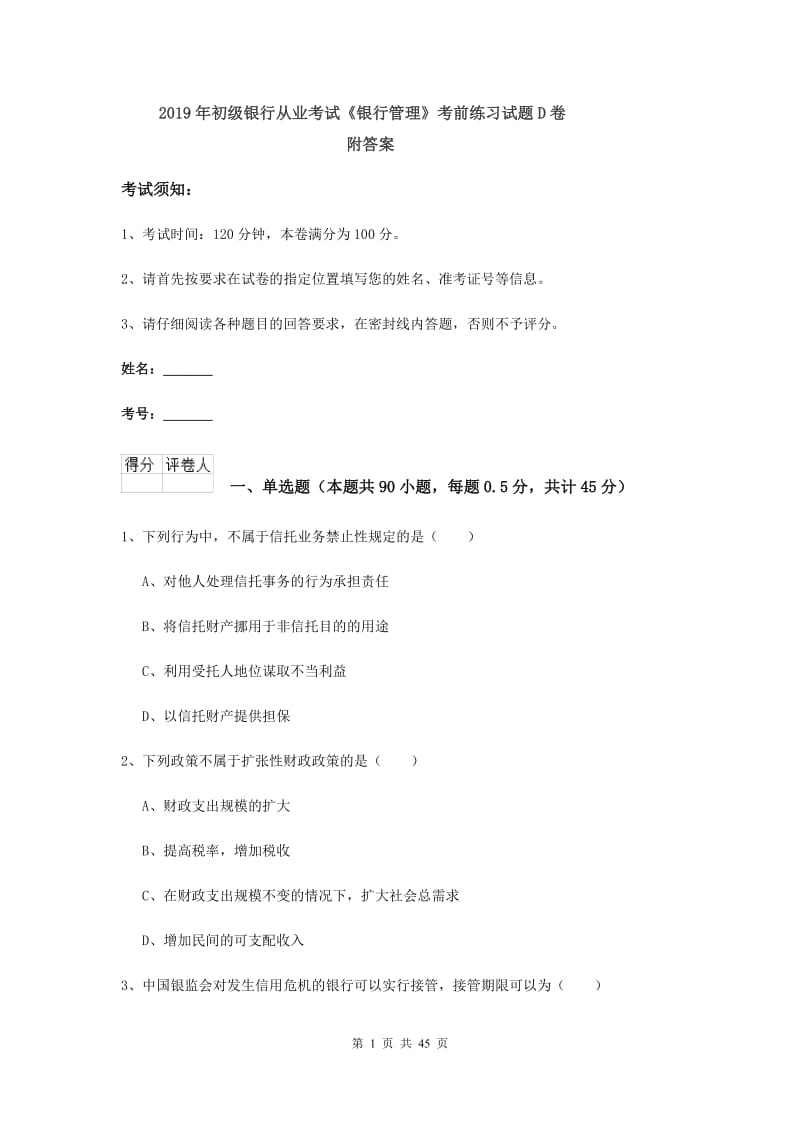 2019年初级银行从业考试《银行管理》考前练习试题D卷 附答案.doc_第1页