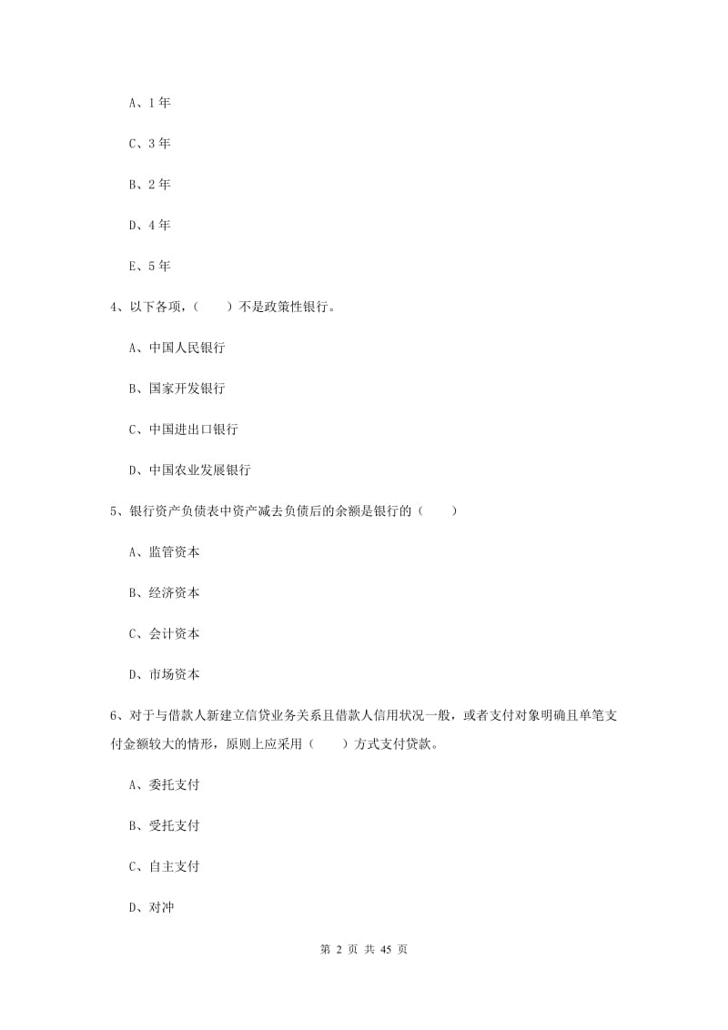 2019年初级银行从业考试《银行管理》考前练习试题D卷 附答案.doc_第2页