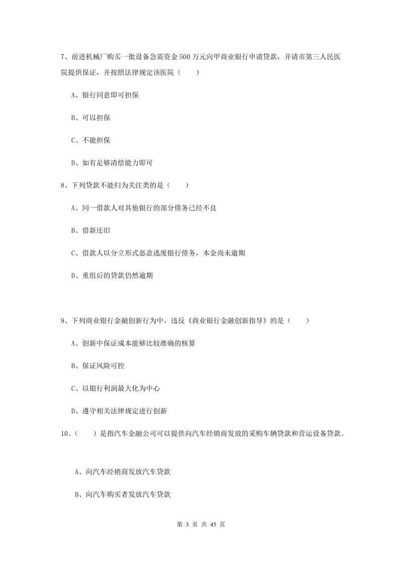 2019年初级银行从业考试《银行管理》考前练习试题D卷 附答案.doc_第3页