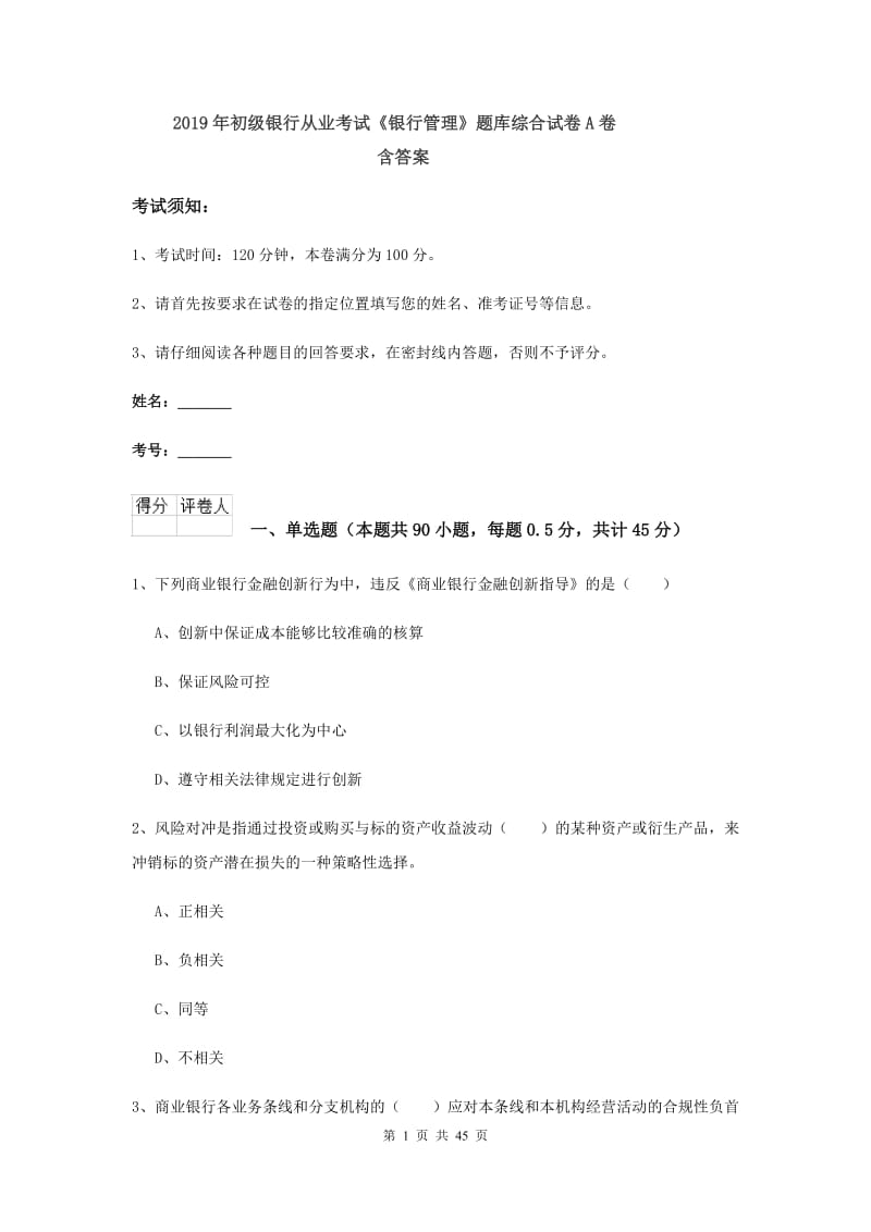 2019年初级银行从业考试《银行管理》题库综合试卷A卷 含答案.doc_第1页