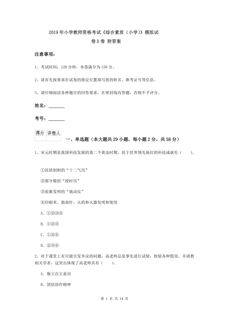 2019年小学教师资格考试《综合素质（小学）》模拟试卷D卷 附答案.doc_第1页