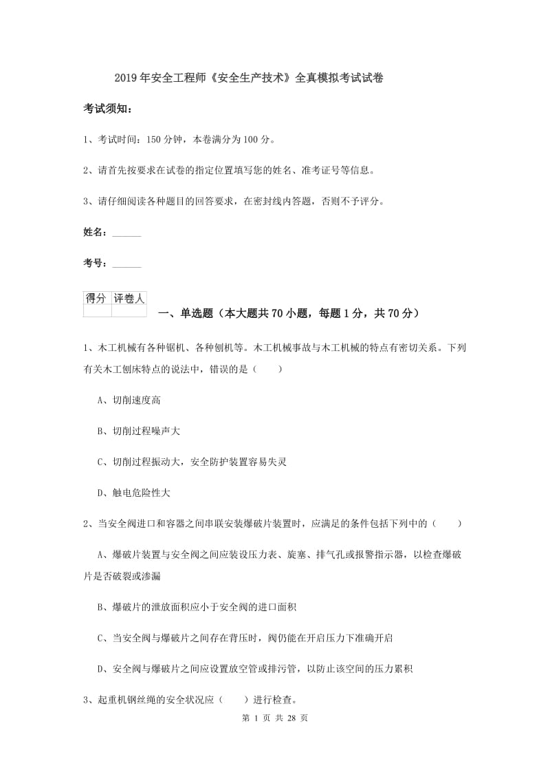 2019年安全工程师《安全生产技术》全真模拟考试试卷.doc_第1页