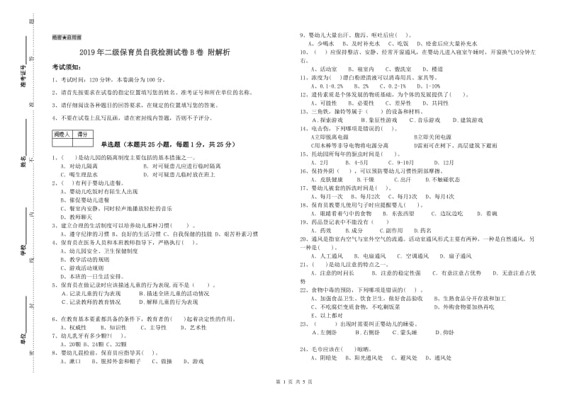 2019年二级保育员自我检测试卷B卷 附解析.doc_第1页