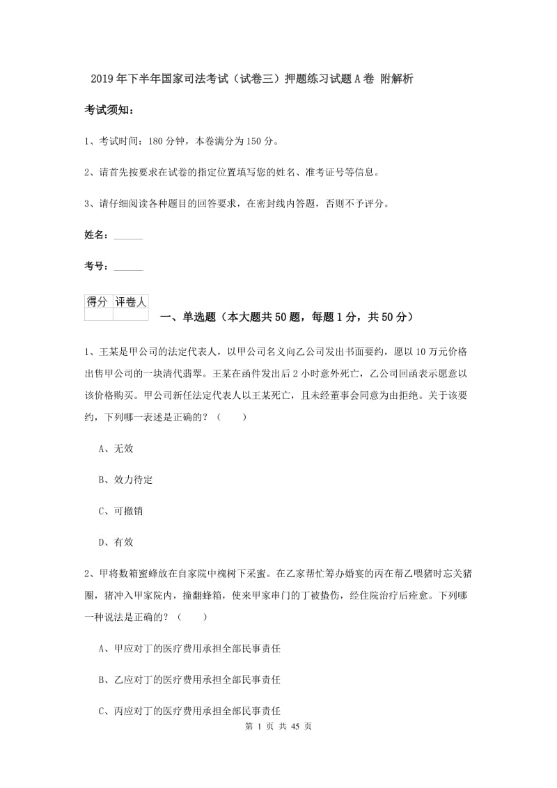 2019年下半年国家司法考试（试卷三）押题练习试题A卷 附解析.doc_第1页