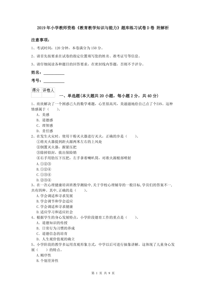 2019年小学教师资格《教育教学知识与能力》题库练习试卷D卷 附解析.doc_第1页