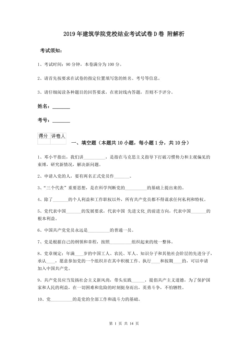 2019年建筑学院党校结业考试试卷D卷 附解析.doc_第1页