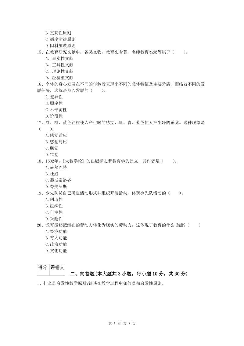 2019年小学教师资格考试《教育教学知识与能力》能力提升试题D卷 附解析.doc_第3页