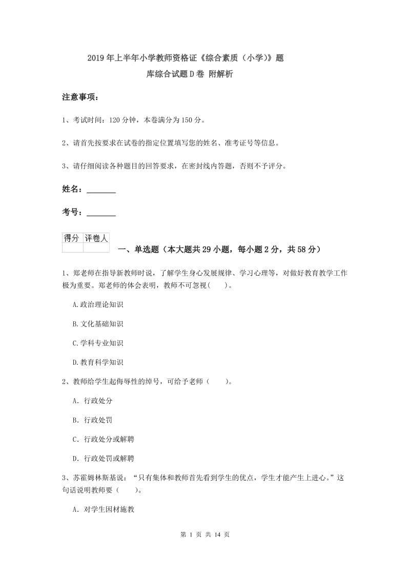 2019年上半年小学教师资格证《综合素质（小学）》题库综合试题D卷 附解析.doc_第1页