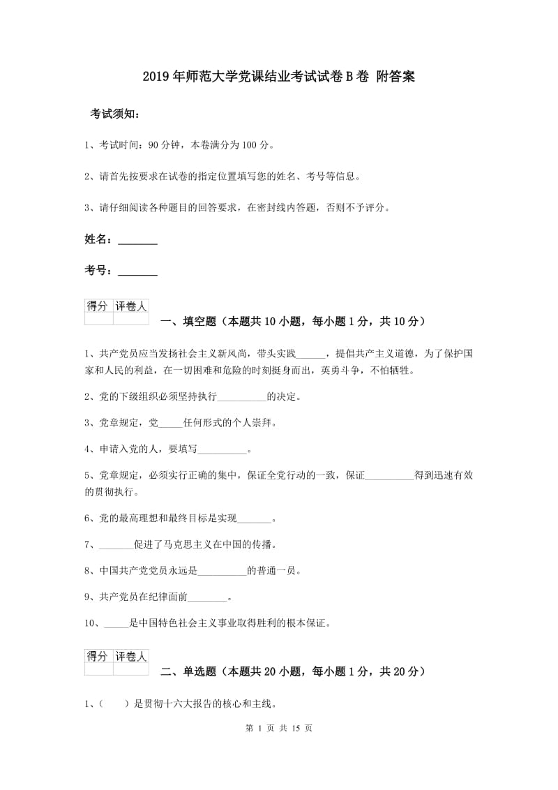 2019年师范大学党课结业考试试卷B卷 附答案.doc_第1页