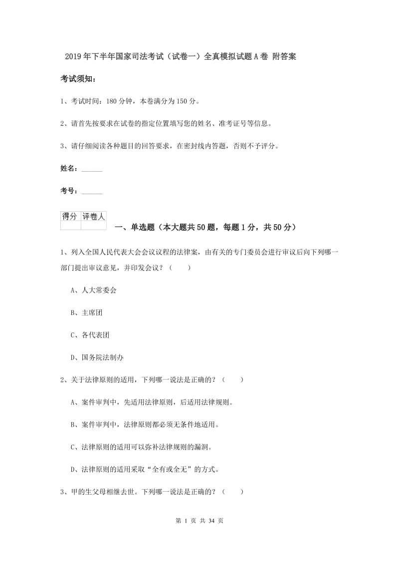 2019年下半年国家司法考试（试卷一）全真模拟试题A卷 附答案.doc_第1页