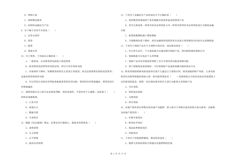 2019年初级银行从业资格考试《个人理财》题库检测试卷B卷 含答案.doc_第2页