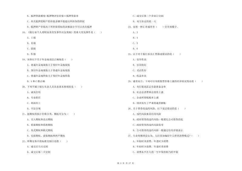 2019年初级银行从业资格考试《个人理财》题库检测试卷B卷 含答案.doc_第3页