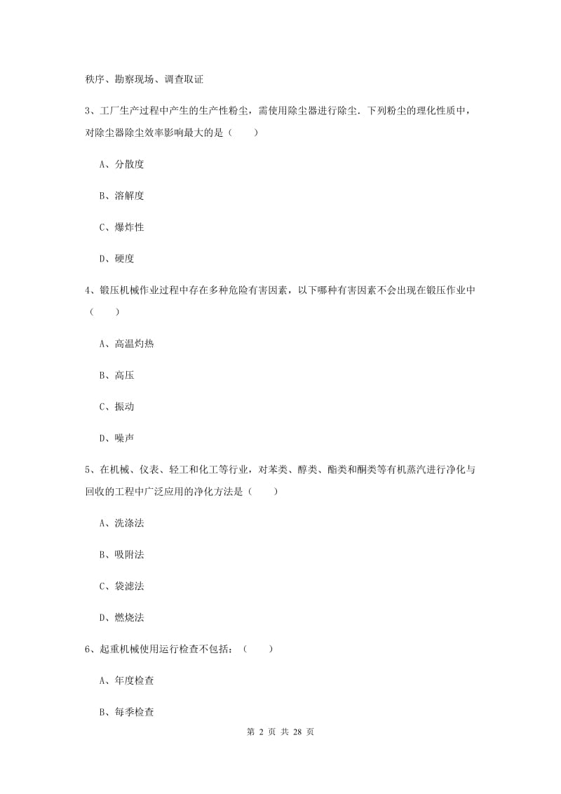 2019年安全工程师《安全生产技术》题库综合试卷D卷 附解析.doc_第2页