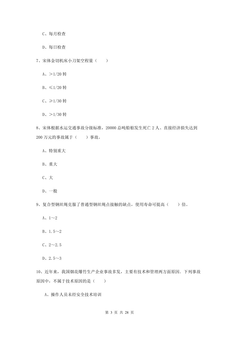 2019年安全工程师《安全生产技术》题库综合试卷D卷 附解析.doc_第3页