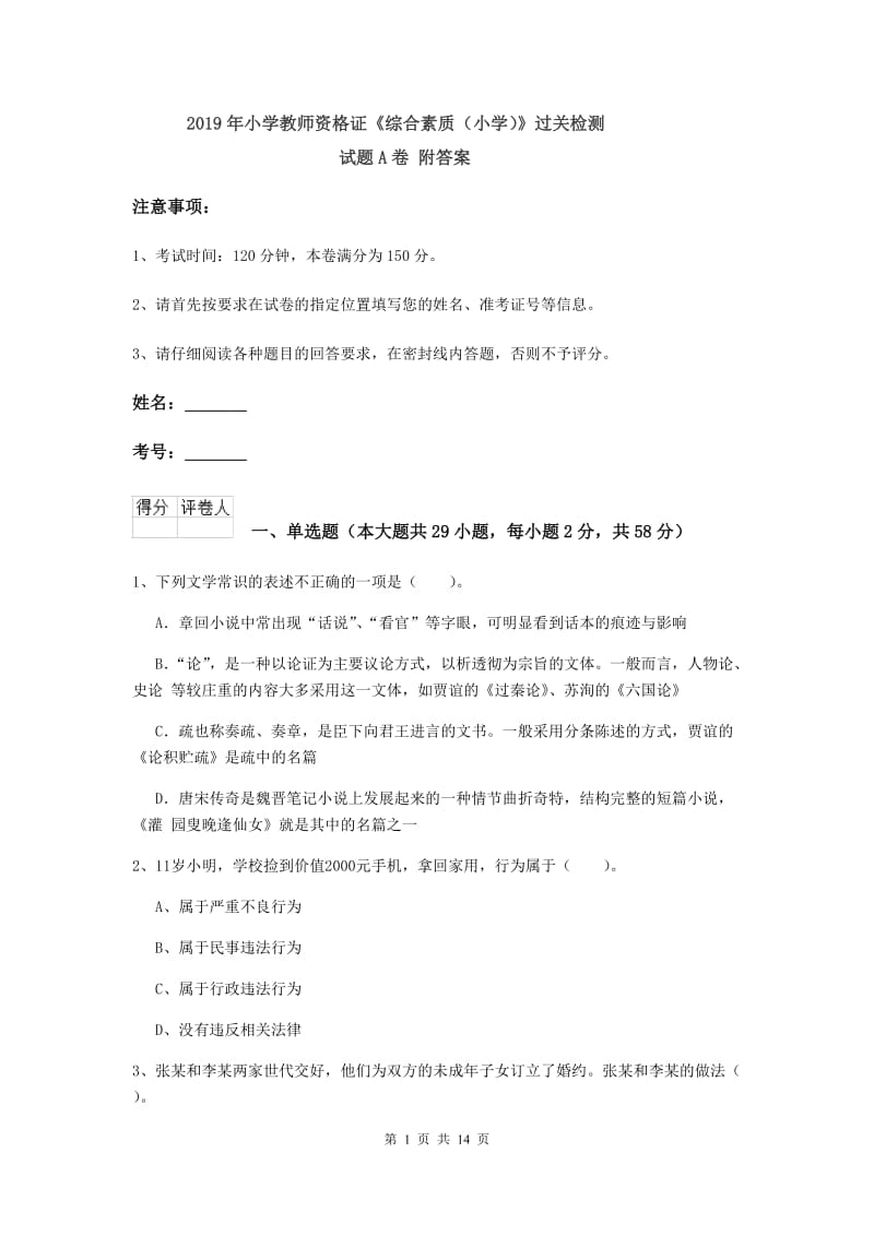 2019年小学教师资格证《综合素质（小学）》过关检测试题A卷 附答案.doc_第1页