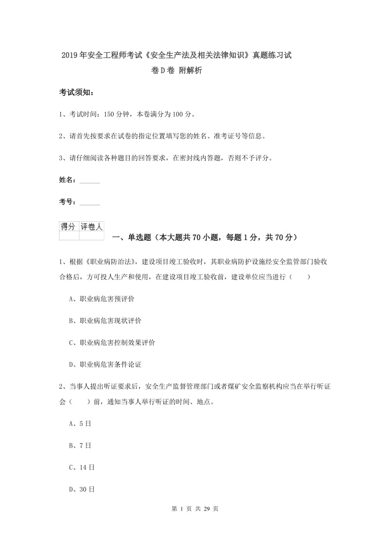 2019年安全工程师考试《安全生产法及相关法律知识》真题练习试卷D卷 附解析.doc_第1页