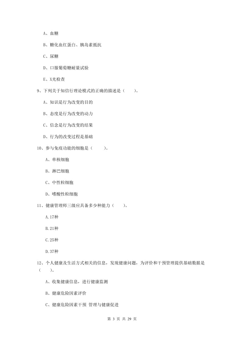 2019年健康管理师（国家职业资格二级）《理论知识》题库练习试题B卷 含答案.doc_第3页