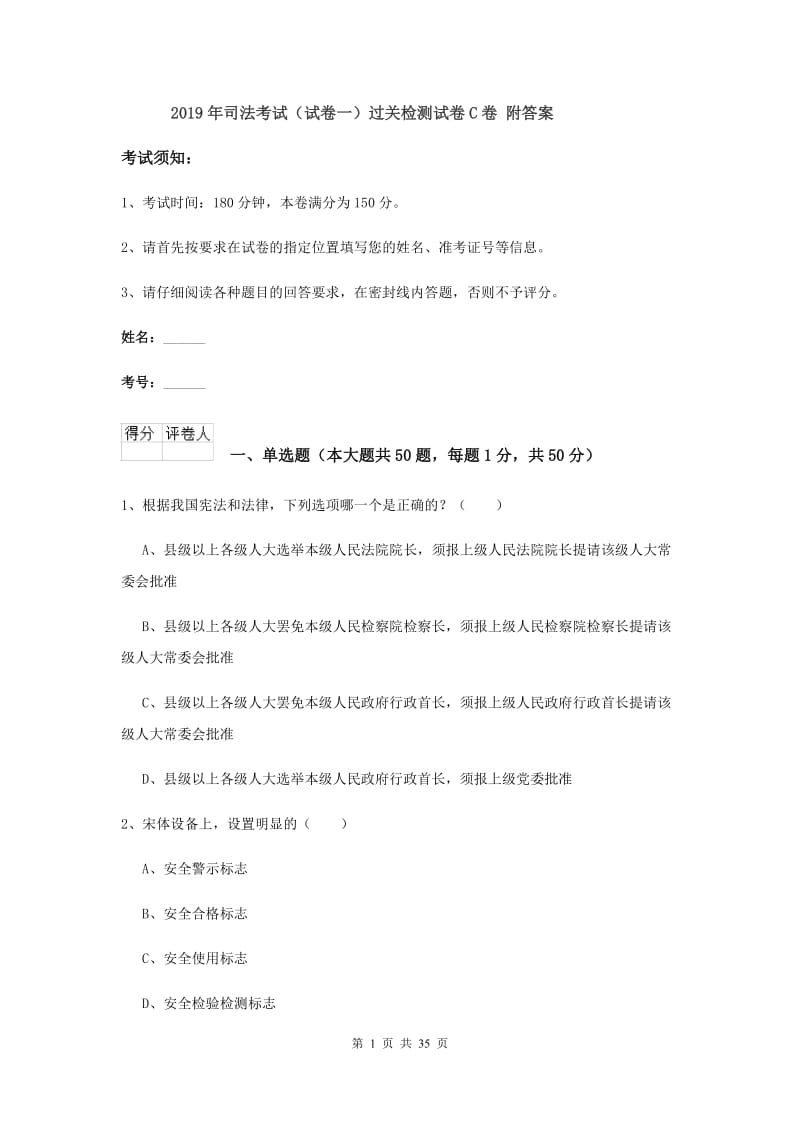 2019年司法考试（试卷一）过关检测试卷C卷 附答案.doc_第1页