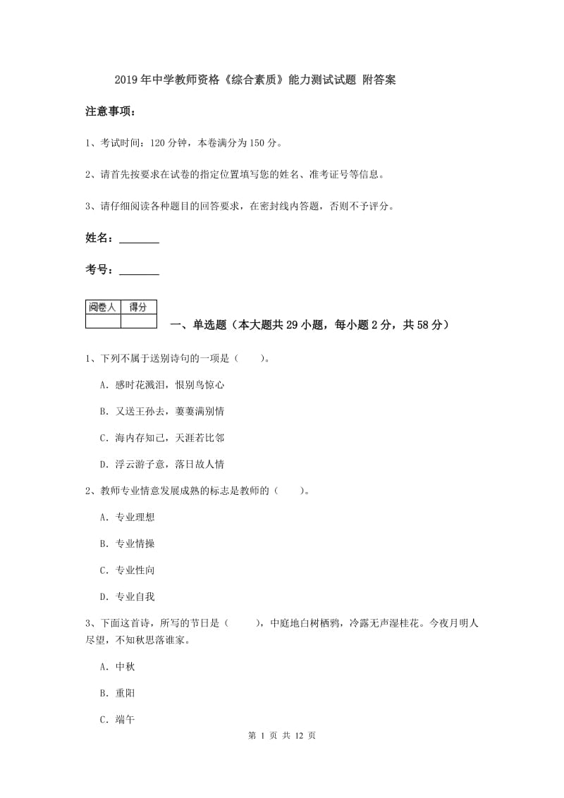 2019年中学教师资格《综合素质》能力测试试题 附答案.doc_第1页