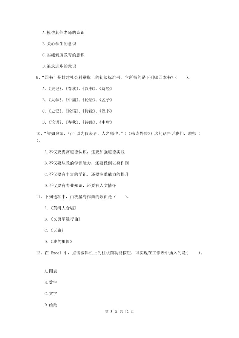 2019年中学教师资格《综合素质》能力测试试题 附答案.doc_第3页