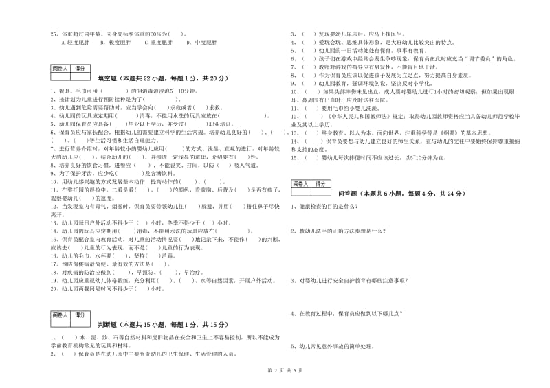 2019年二级保育员综合练习试题D卷 附答案.doc_第2页