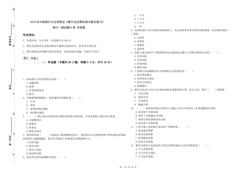 2019年中级银行从业资格证《银行业法律法规与综合能力》每日一练试题B卷 含答案.doc_第1页