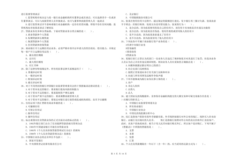 2019年中级银行从业资格证《银行业法律法规与综合能力》每日一练试题B卷 含答案.doc_第3页