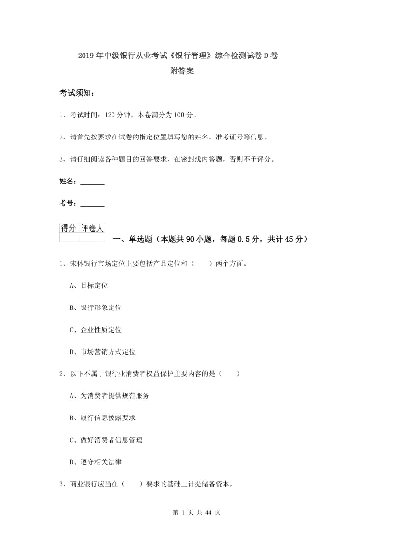 2019年中级银行从业考试《银行管理》综合检测试卷D卷 附答案.doc_第1页