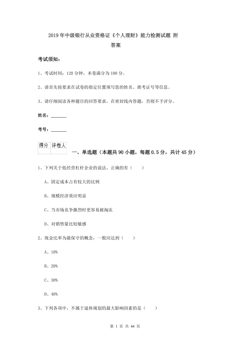 2019年中级银行从业资格证《个人理财》能力检测试题 附答案.doc_第1页