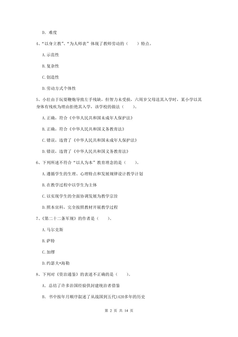 2019年中学教师资格《综合素质》能力测试试卷C卷 附解析.doc_第2页