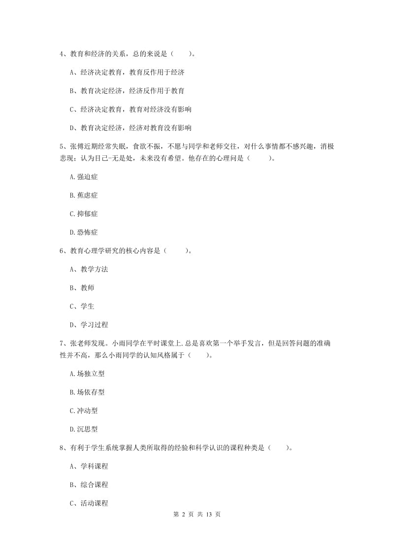 2019年中学教师资格考试《教育知识与能力》模拟试题C卷 含答案.doc_第2页