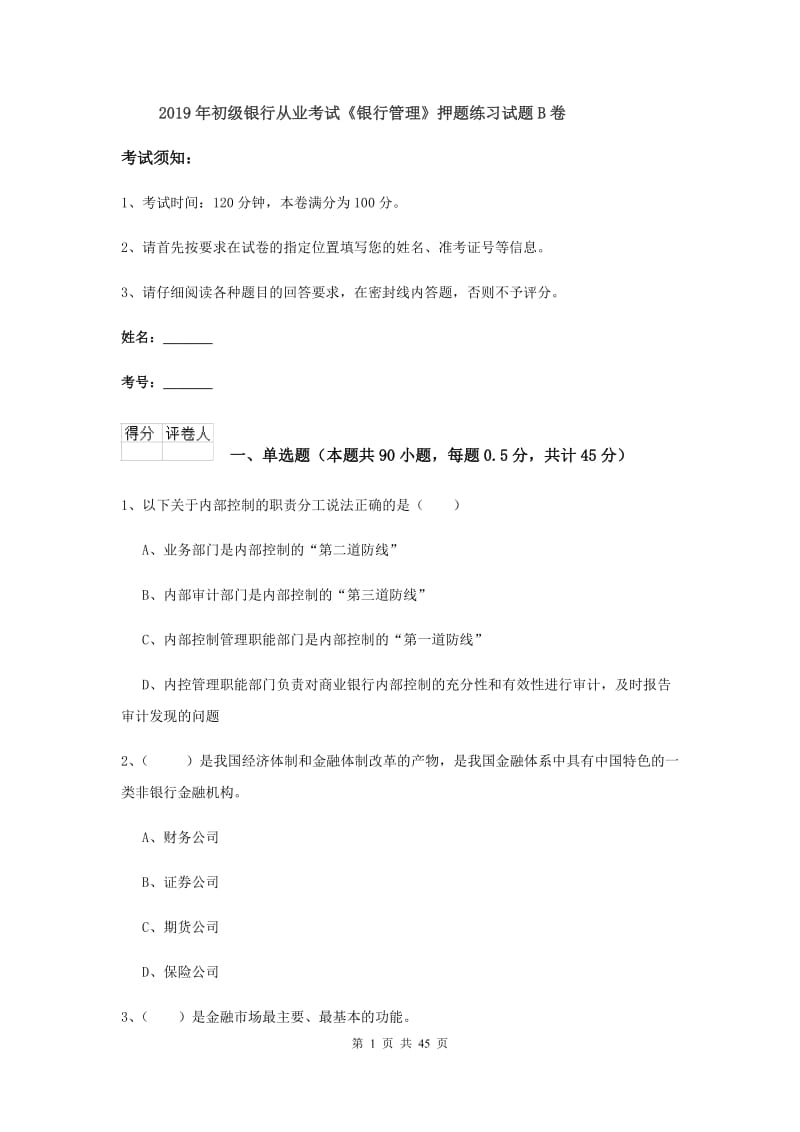 2019年初级银行从业考试《银行管理》押题练习试题B卷.doc_第1页