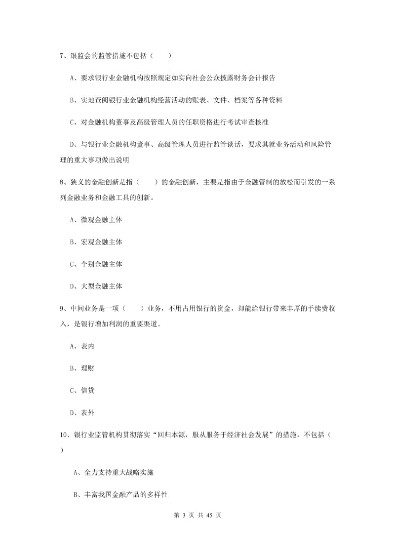 2019年初级银行从业考试《银行管理》押题练习试题B卷.doc_第3页