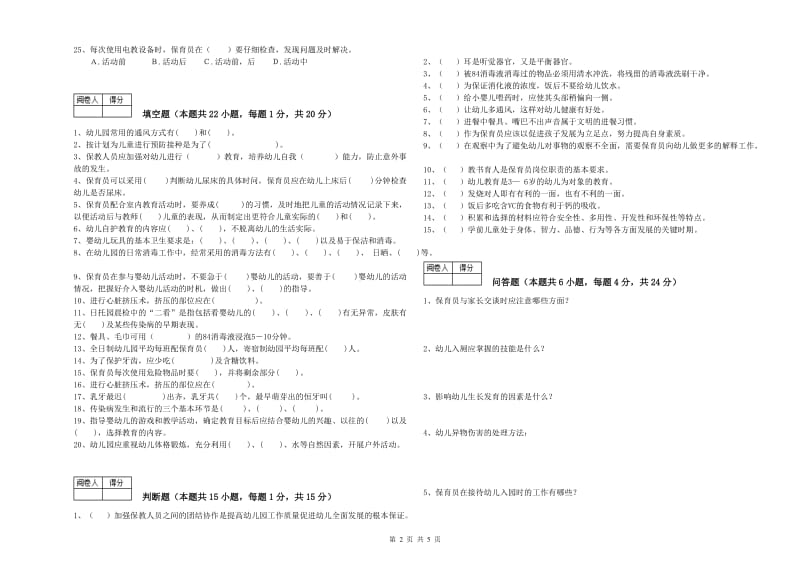 2019年国家职业资格考试《二级(技师)保育员》强化训练试卷D卷.doc_第2页