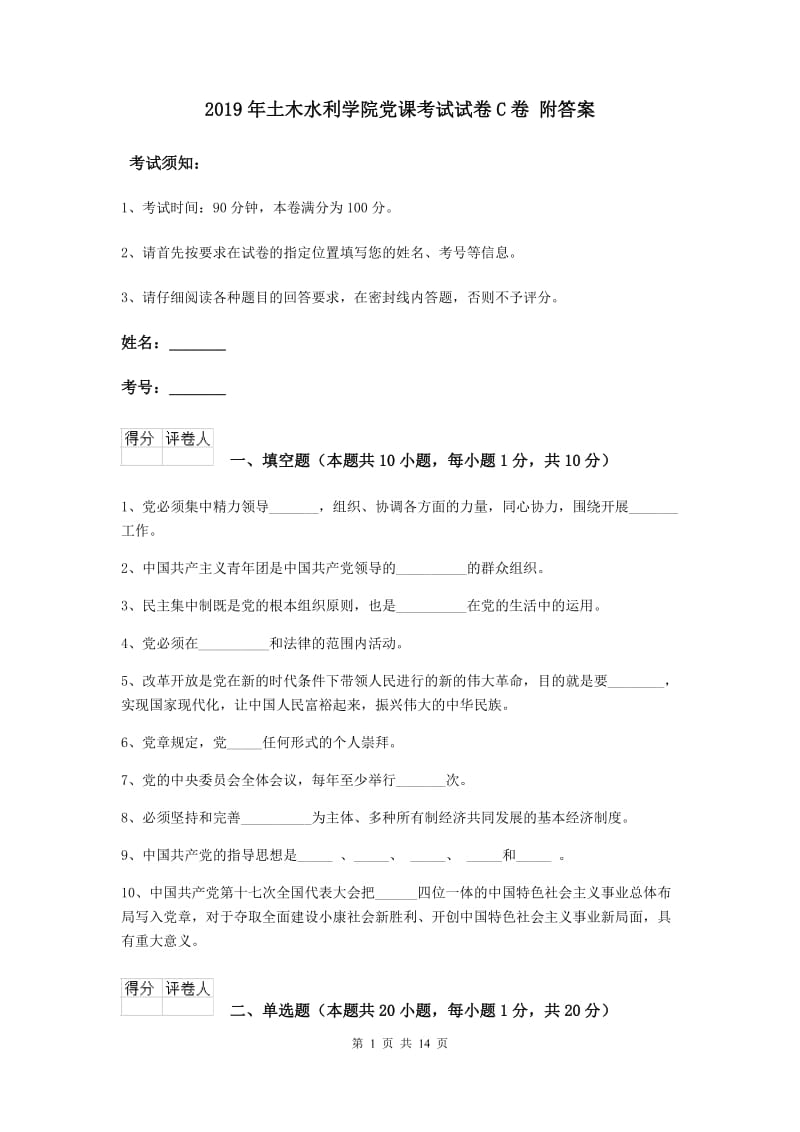 2019年土木水利学院党课考试试卷C卷 附答案.doc_第1页