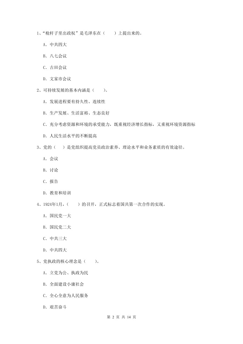 2019年土木水利学院党课考试试卷C卷 附答案.doc_第2页