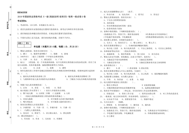 2019年国家职业资格考试《一级(高级技师)保育员》每周一练试卷D卷.doc_第1页