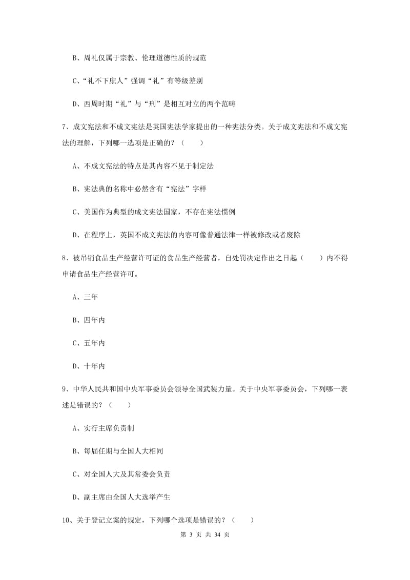 2019年下半年国家司法考试（试卷一）能力检测试题B卷 附解析.doc_第3页