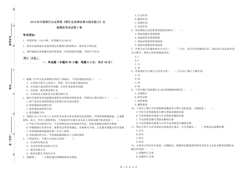 2019年中级银行从业资格《银行业法律法规与综合能力》全真模拟考试试卷C卷.doc_第1页