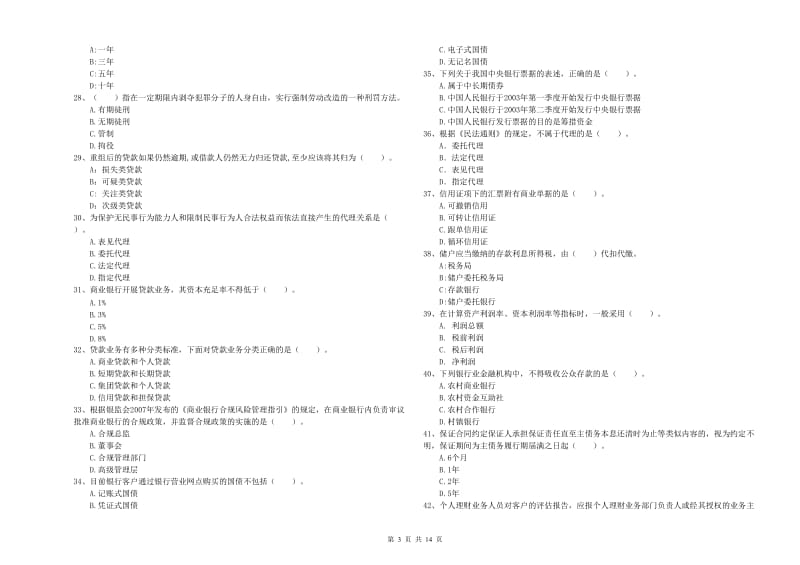 2019年中级银行从业资格《银行业法律法规与综合能力》全真模拟考试试卷C卷.doc_第3页