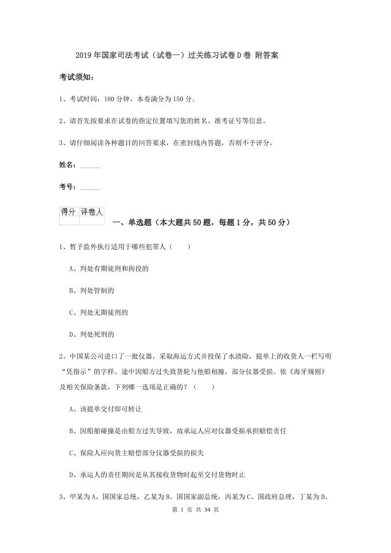 2019年国家司法考试（试卷一）过关练习试卷D卷 附答案.doc_第1页