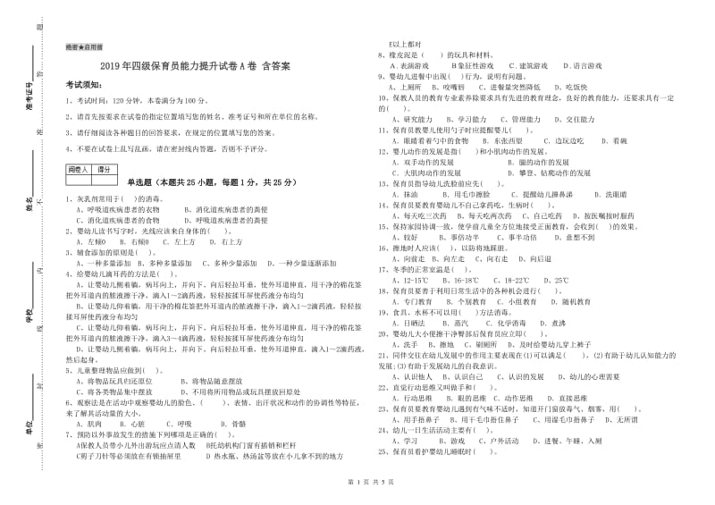 2019年四级保育员能力提升试卷A卷 含答案.doc_第1页