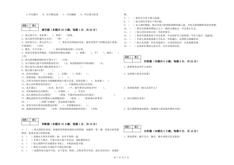 2019年四级保育员能力提升试卷A卷 含答案.doc_第2页