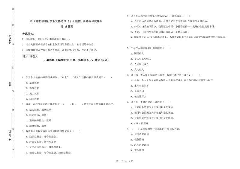 2019年初级银行从业资格考试《个人理财》真题练习试卷B卷 含答案.doc_第1页