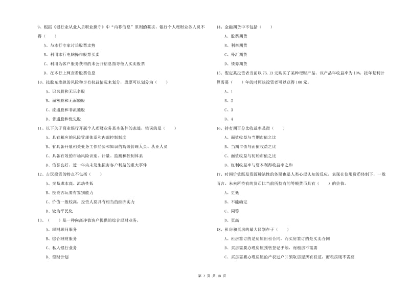 2019年初级银行从业资格考试《个人理财》真题练习试卷B卷 含答案.doc_第2页