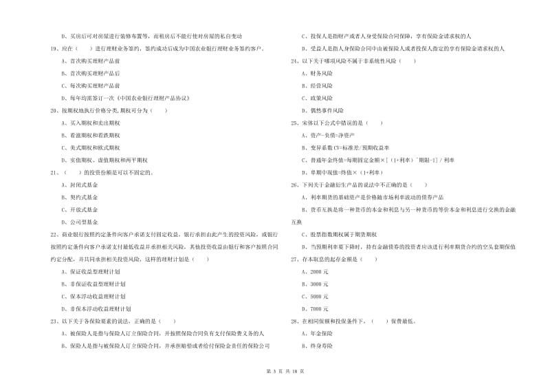 2019年初级银行从业资格考试《个人理财》真题练习试卷B卷 含答案.doc_第3页