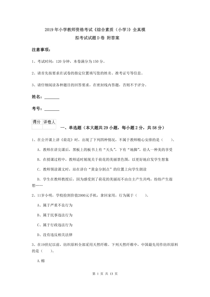 2019年小学教师资格考试《综合素质（小学）》全真模拟考试试题D卷 附答案.doc_第1页